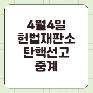 헌법재판소 탄핵 선고 시청 2025년 4월 4일 중계 방청권 배부 중단 정리 썸네일