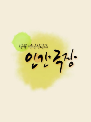 다큐 미니시리즈 인간극장