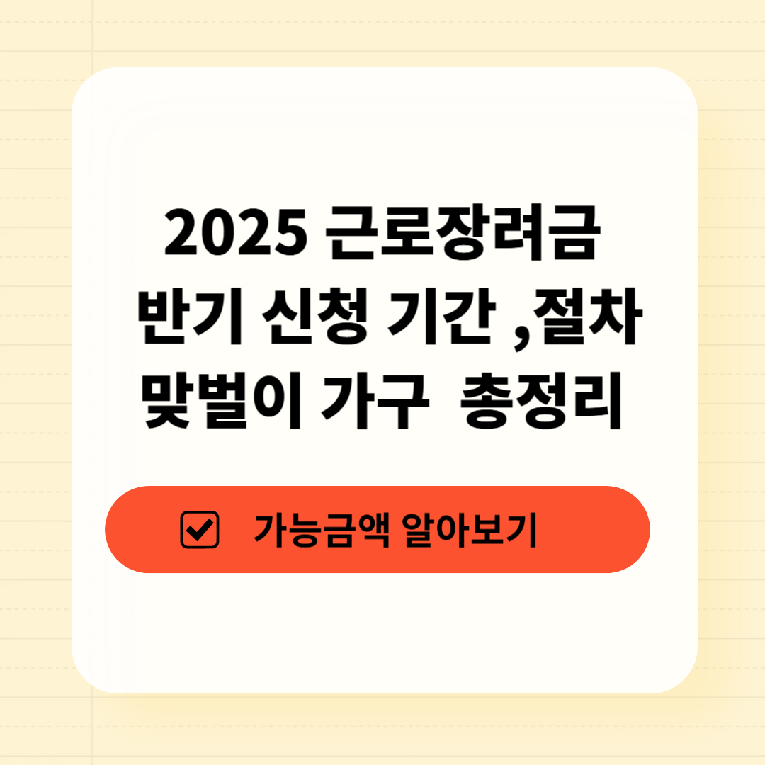 2025 근로장려금 반기 신청 기간 절차 맞벌이 가구