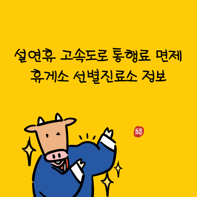 설연휴 고속도로 통행료 면제, 휴게소 선별진료소 정보 대표사진