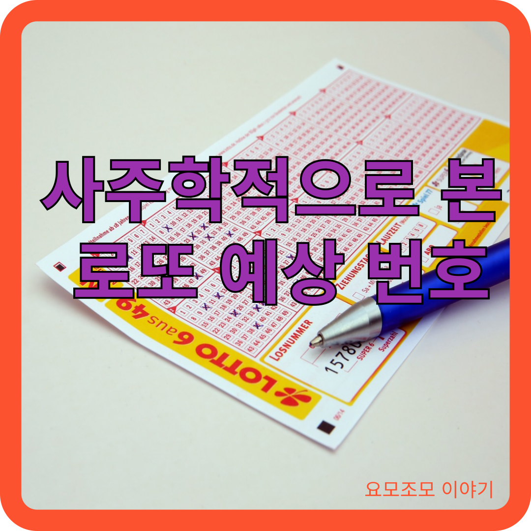 사주-로또-예상번호