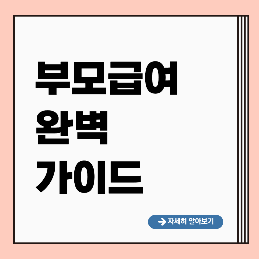 부모급여