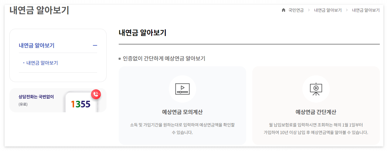 국민연금 납부액 조회 산정 계산 및 조기수령 연령 금액 알아보기