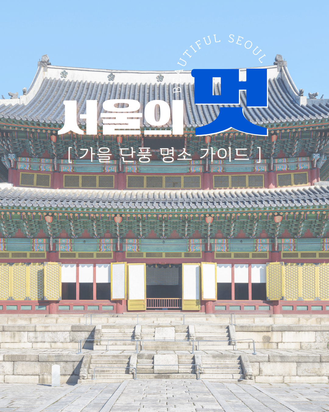 2025년 서울 가을 단풍 명소 가이드