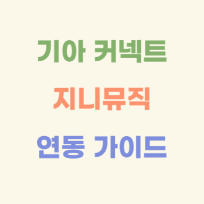 기아-커넥트-지니뮤직-연동-가이드