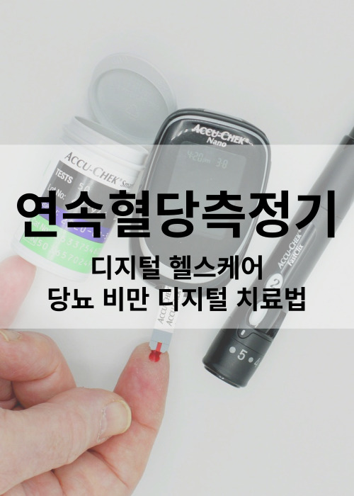 디지털헬스케어 연속혈당측정기