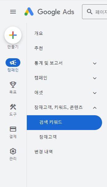 구글 애즈 검색캠페인 &lt; 키워드