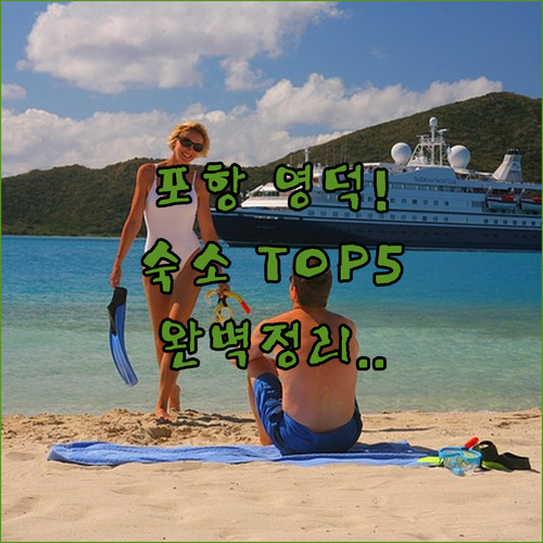포항 영덕 숙소 추천 TOP 5 위치..