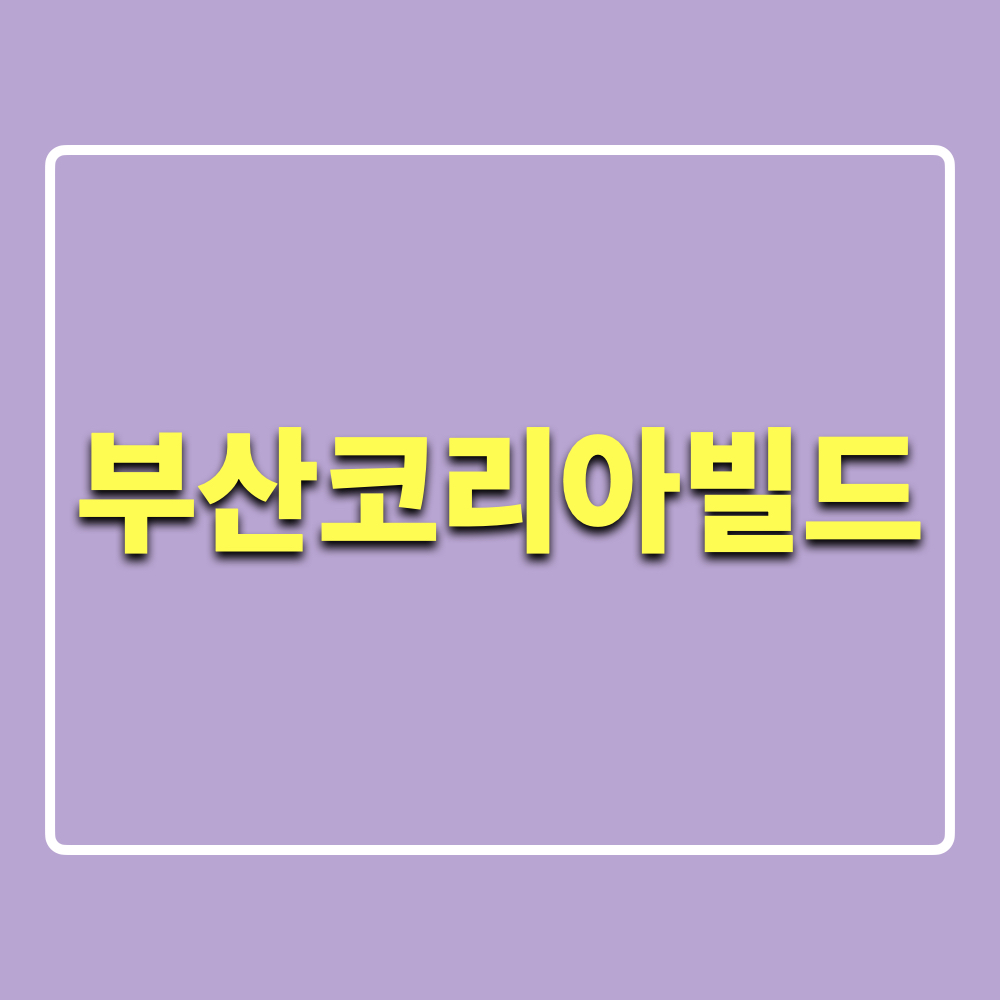2024부산코리아빌드