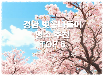 경상남도 벚꽃 나들이 명소