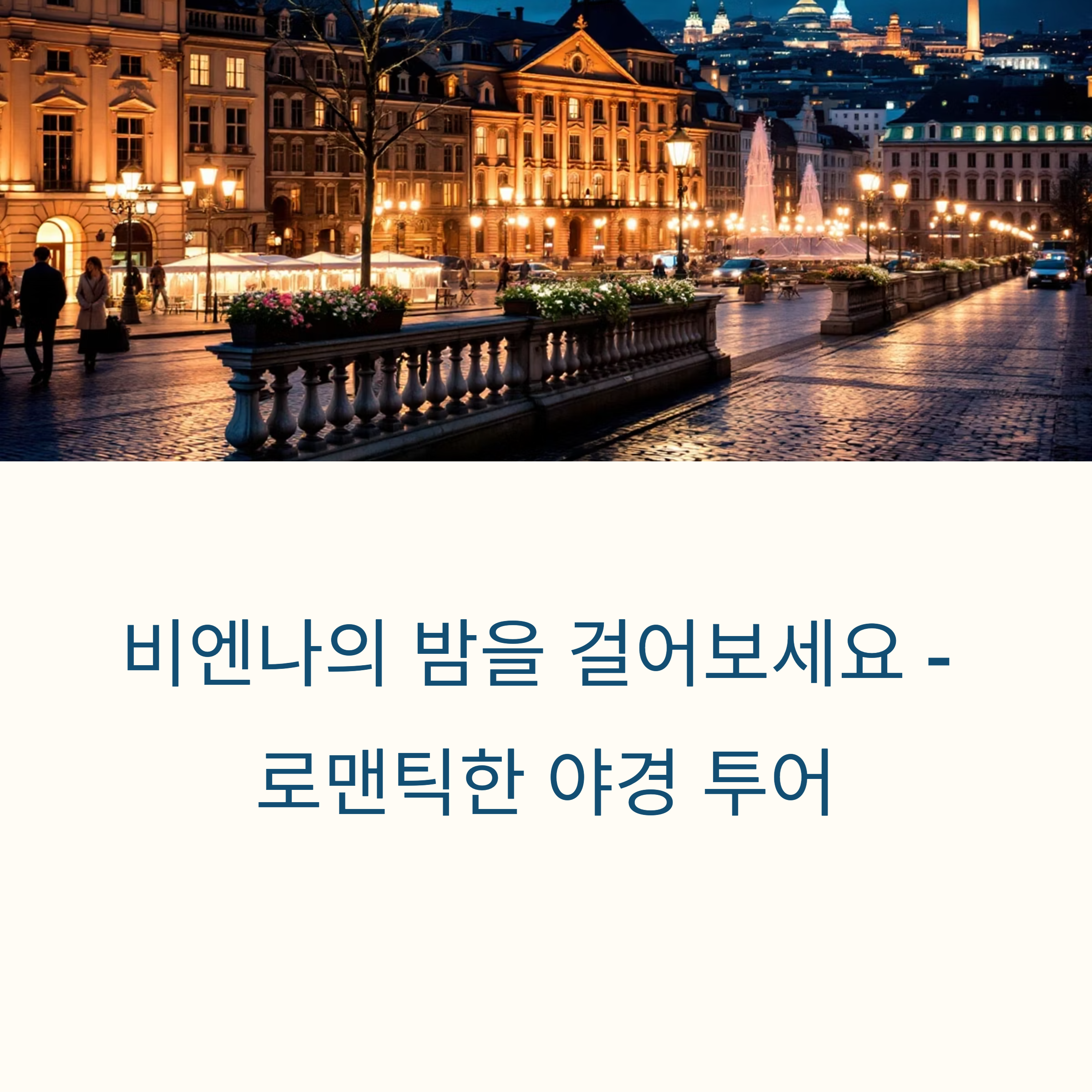 비엔나 야경 투어, 비포 선라이즈처럼 걷는 로맨틱 코스 정리