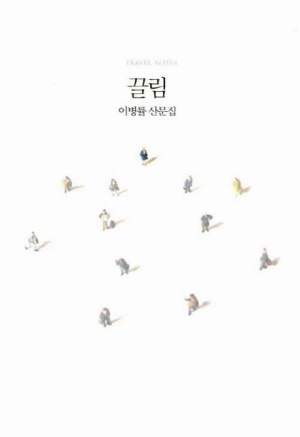 이병률 산문집 끌림 표지