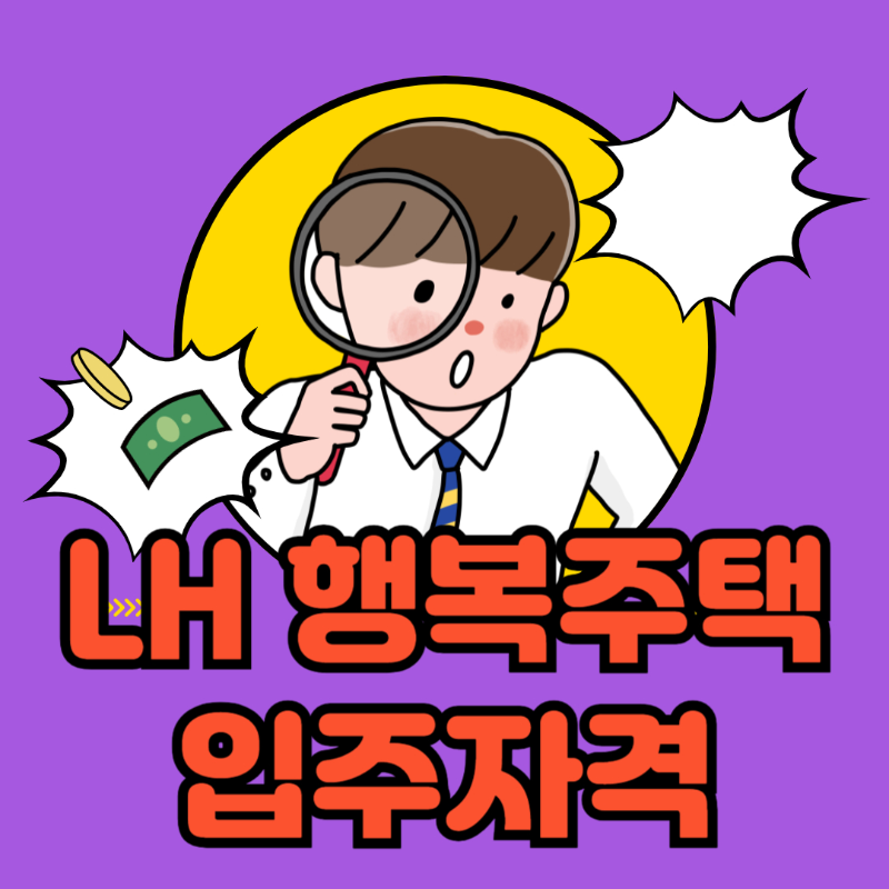 LH행복주택 입주자격