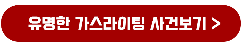 가스라이팅 사건보기