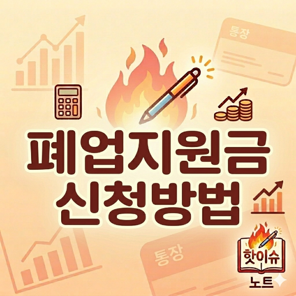 폐업지원금 신청방법