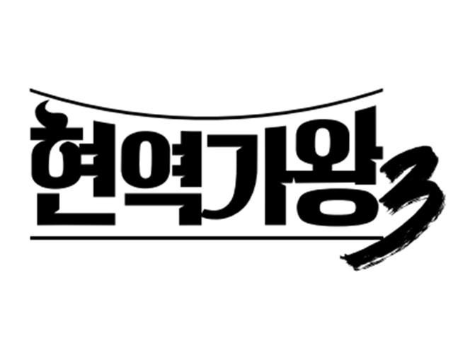 현역가왕 3 콘서트 일정