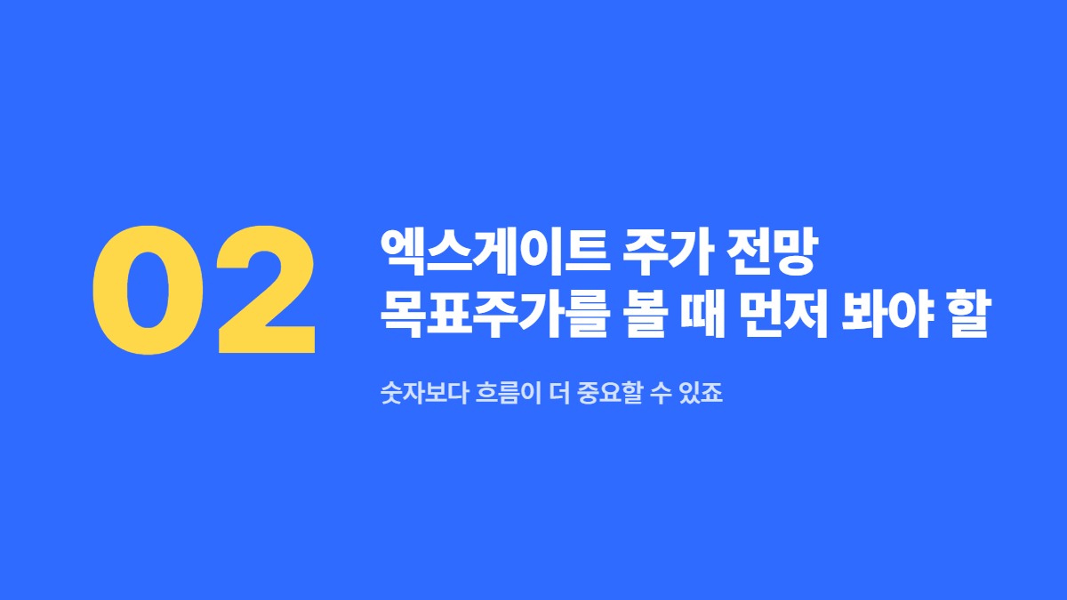 엑스게이트 주가 전망 목표주가를 볼 때 먼저 봐야 할 숫자 — 숫자보다 흐름이 더 중요할 수 있죠