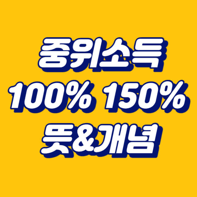 중위소득 100%
