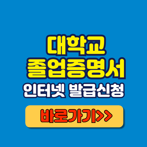 대학교 졸업증명서 인터넷 발급