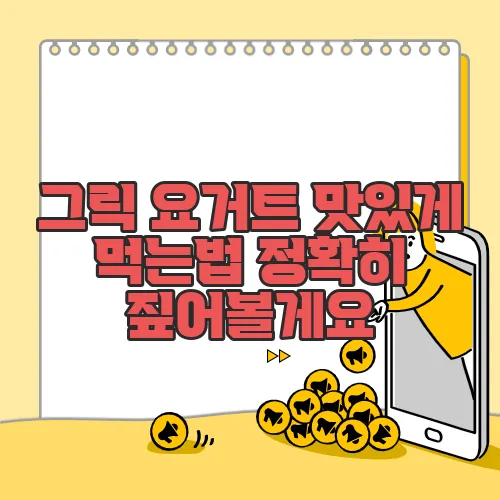 그릭 요거트 맛있게 먹는법 정확히 짚어볼게요