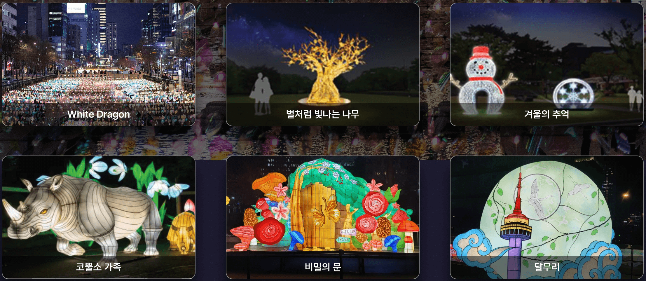 서울 빛초롱 축제