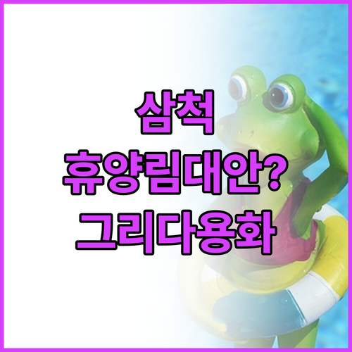 삼척 탕곡자연휴양림 대안으로 추천하는..