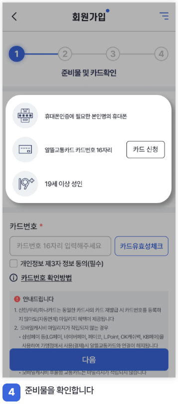 알뜰교통카드-앱-다운로드-회원가입