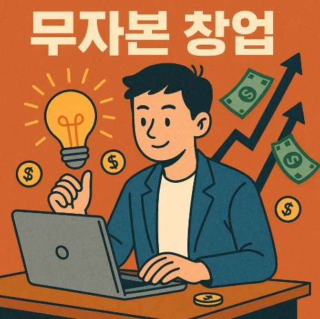무자본 창업