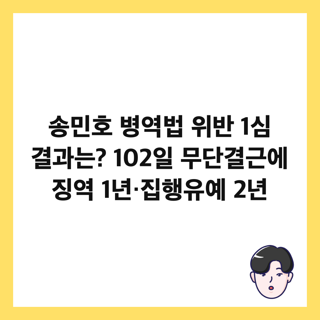 송민호 병역법 위반 1심 결과는? 102일 무단결근에 징역 1년&middot;집행유예 2년 썸네일