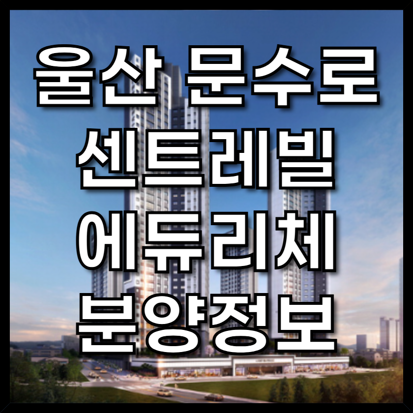 울산문수로센트레빌에듀리체