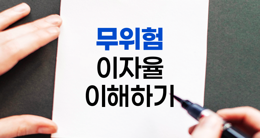 무위험 이자율, 투자의 기준점