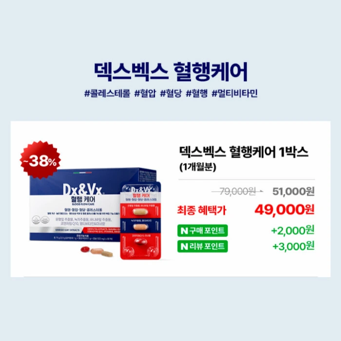 덱스벡스 혈행케어 내돈내산 후기 가격 부작용 효과 복용법