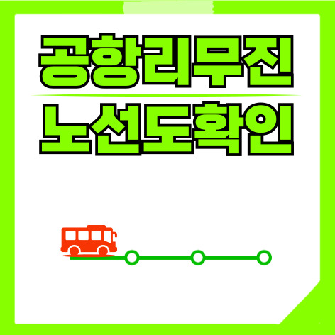 공항리무진 노선도 확인 방법