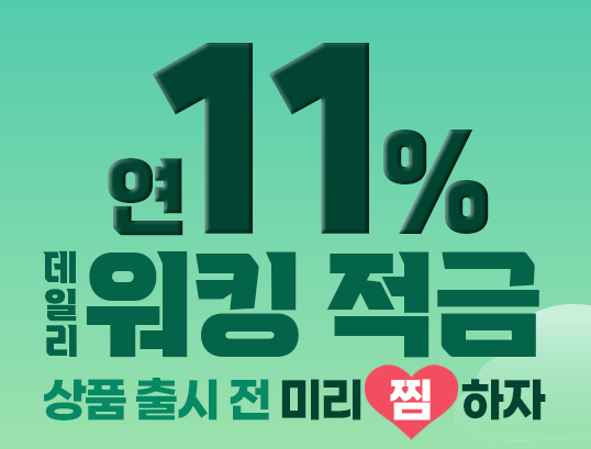 우리은행 데일리 워킹 적금 바로가기