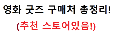 영화 굿즈 구매처 총정리