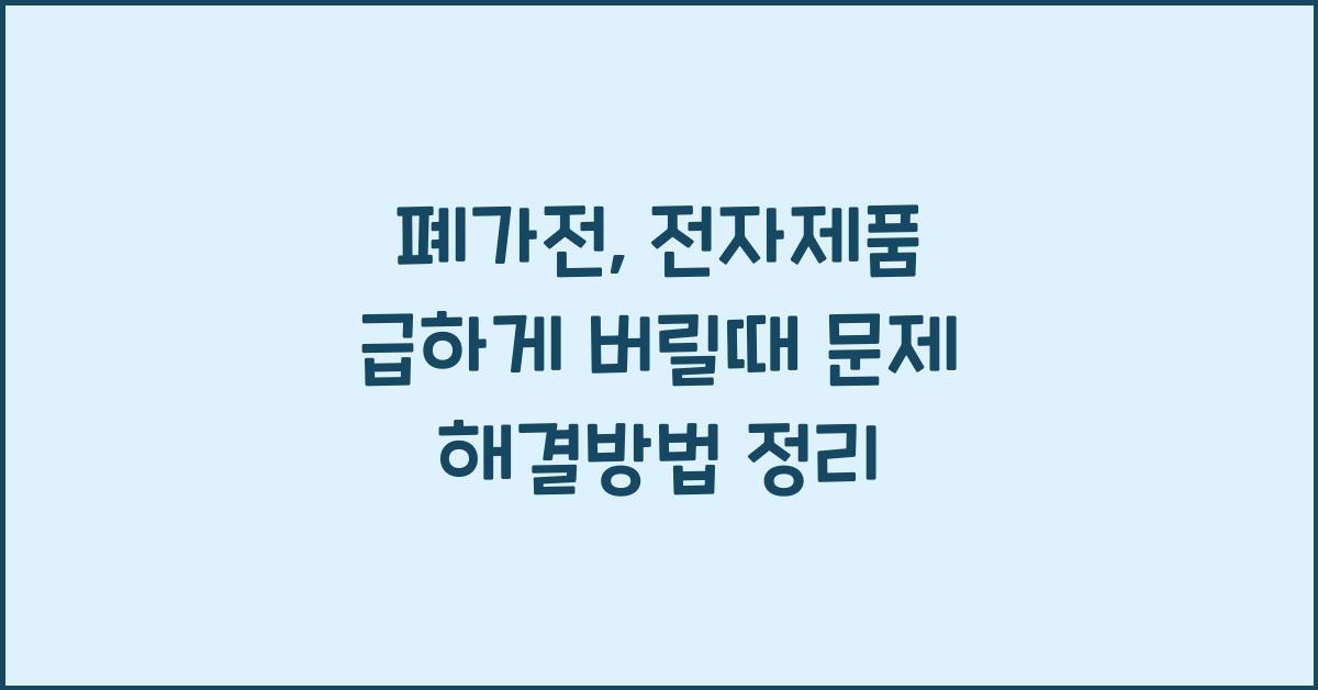 폐가전 , 전자제품 급하게 버릴때 문제 해결방법
