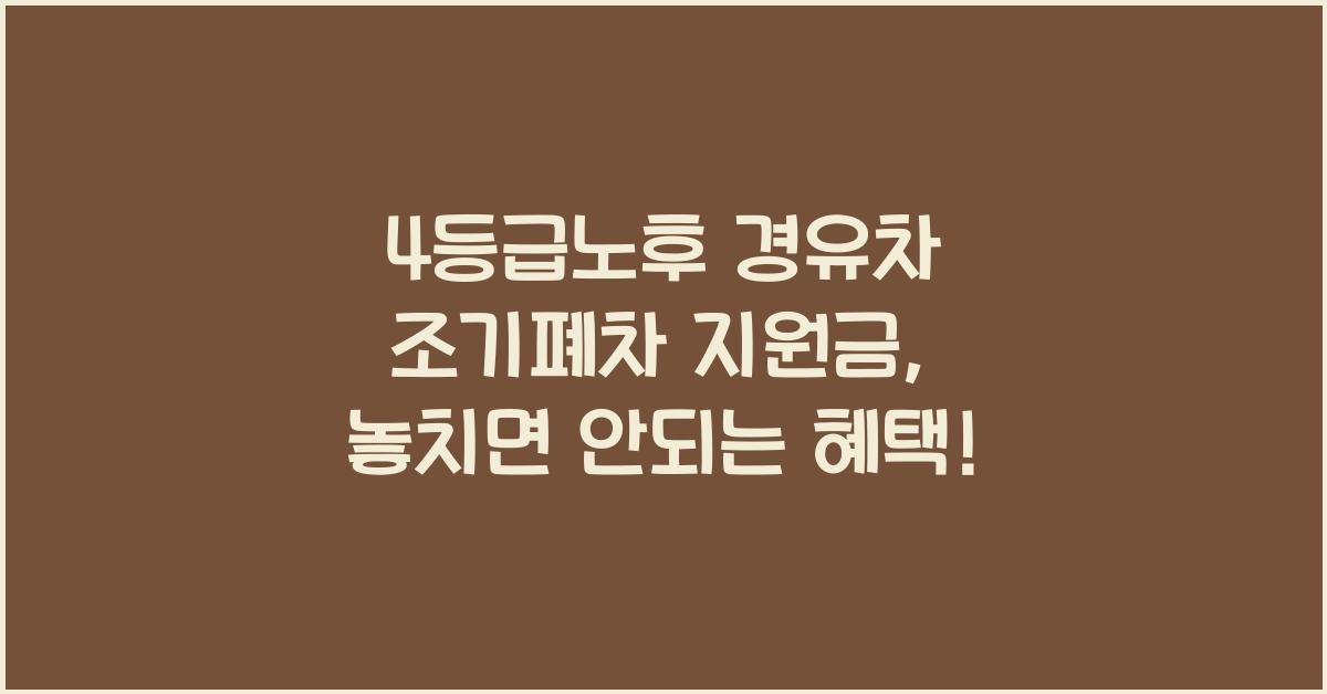 4등급노후 경유차 조기폐차 지원금