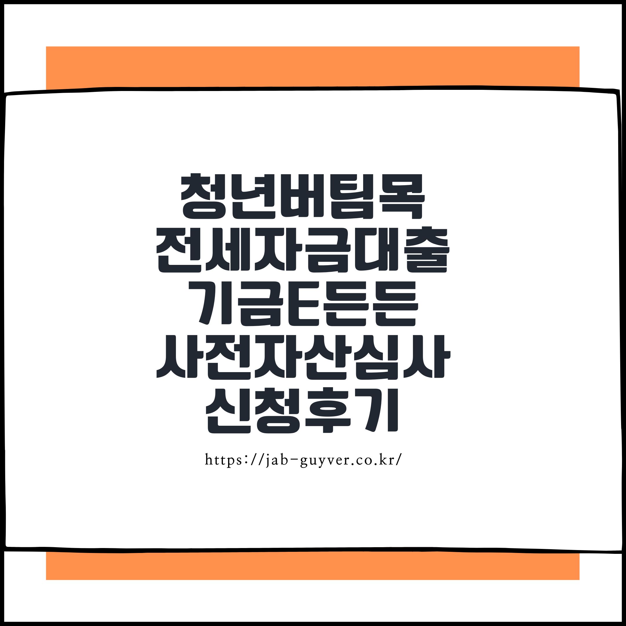 청년버팀목전세자금대출 기금e든든 사전 자산심사 신청 후기 — 직접 해보니