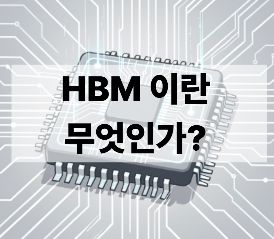 HBM 이란