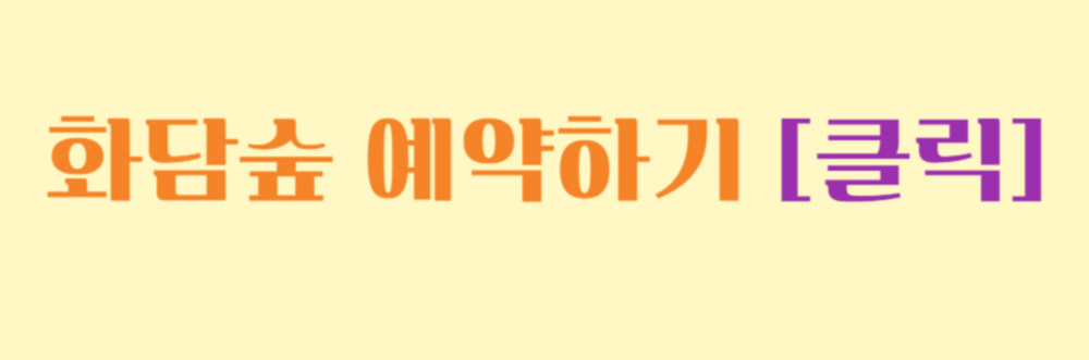 화담숲 예약 / 화담숲 단풍시기 2024 / 화담숲 모노레일 / 단풍 명소 화담숲