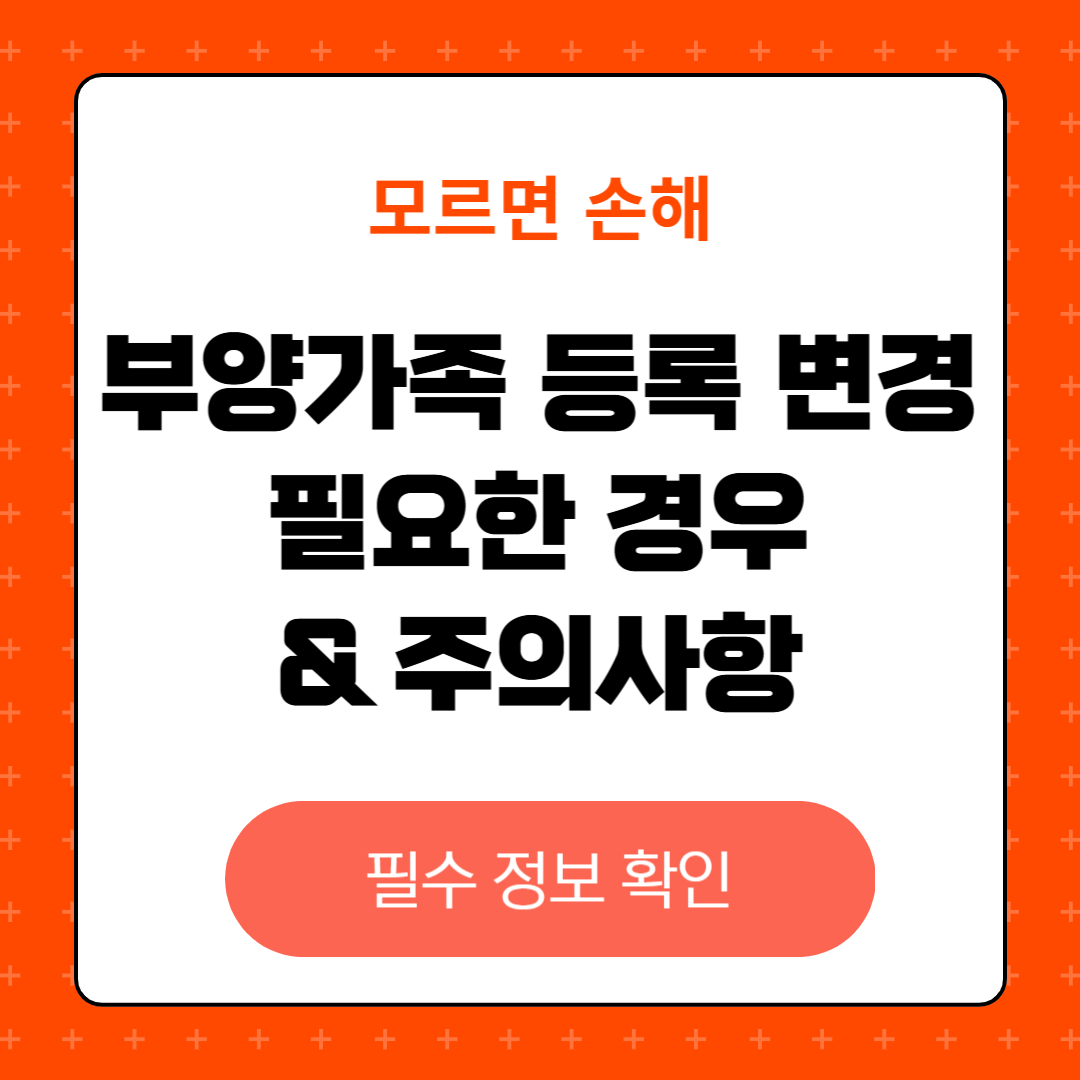 부양가족 등록 변경 필요한 이유와 변경시 주의사항