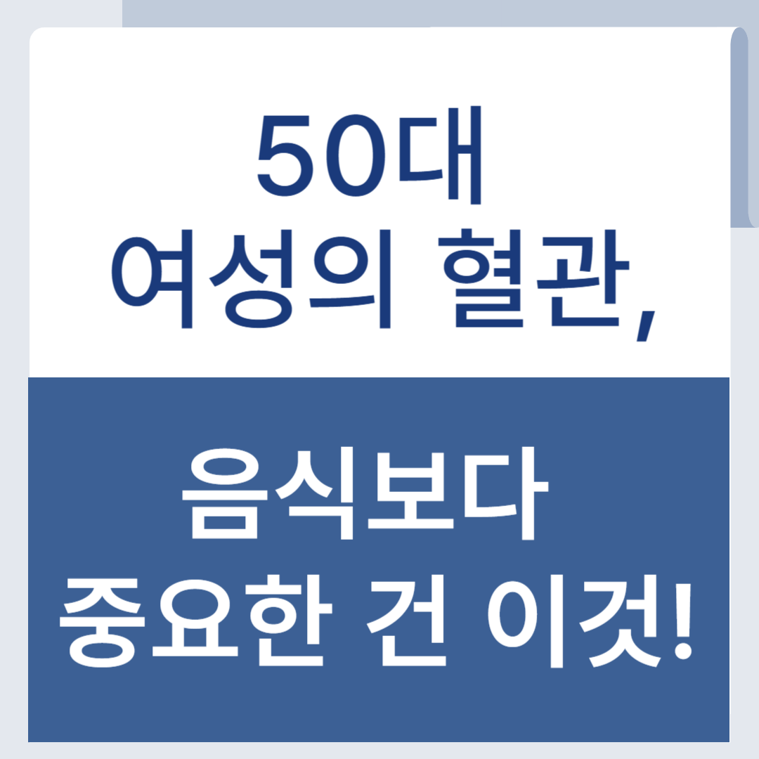 중년 여성 혈관관리