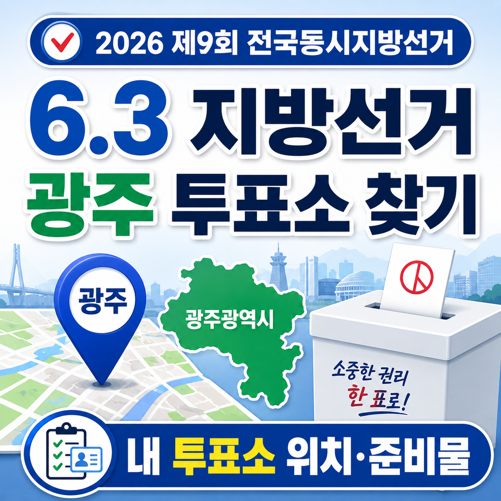 6.3 지방선거 광주 투표소 찾기 내 투표소 위치와 준비물 안내 인포그래픽