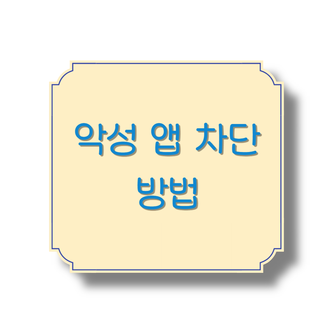 악성 앱 차단 방법