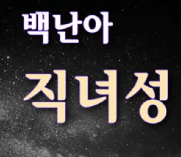 백난아 직녀성