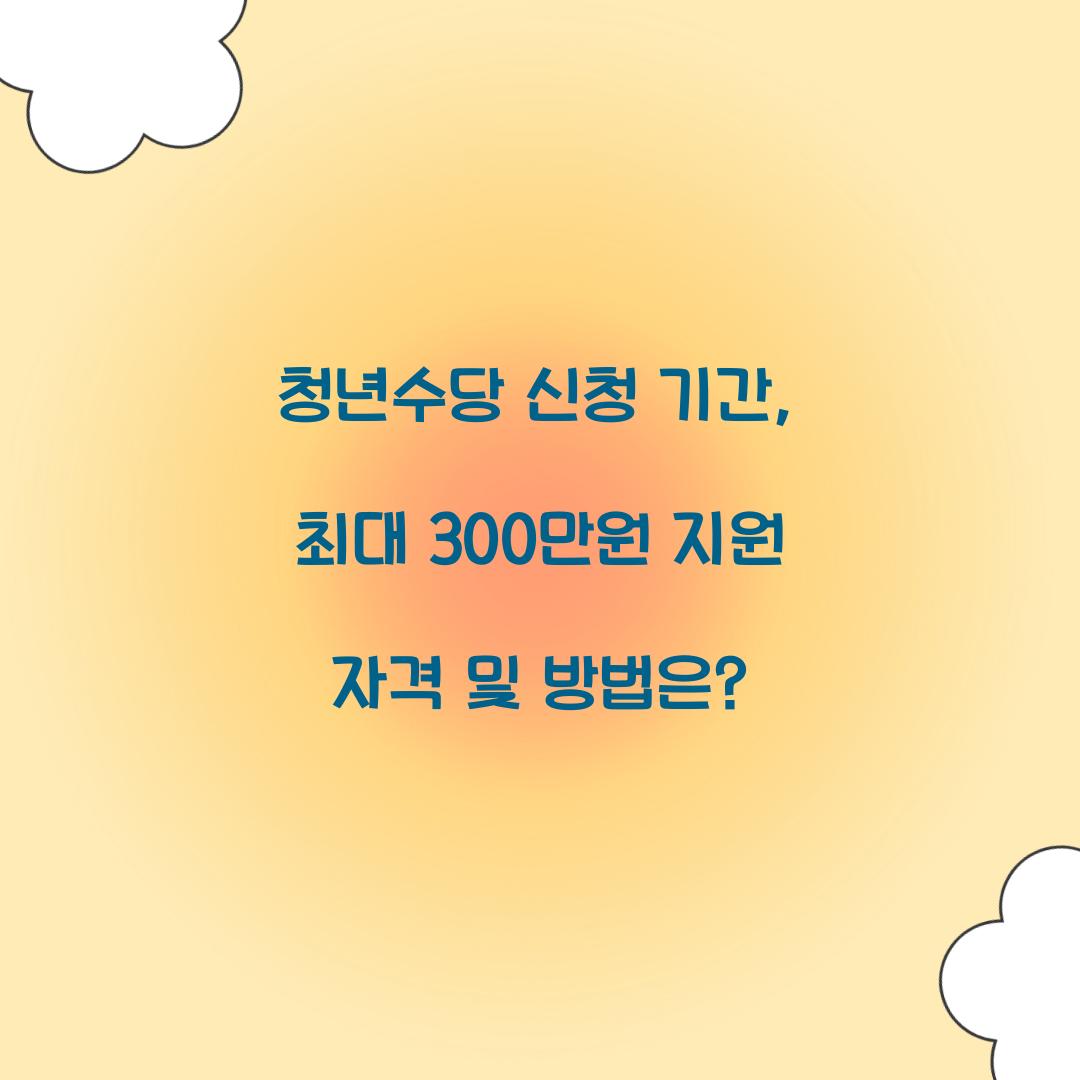청년수당 신청 기간