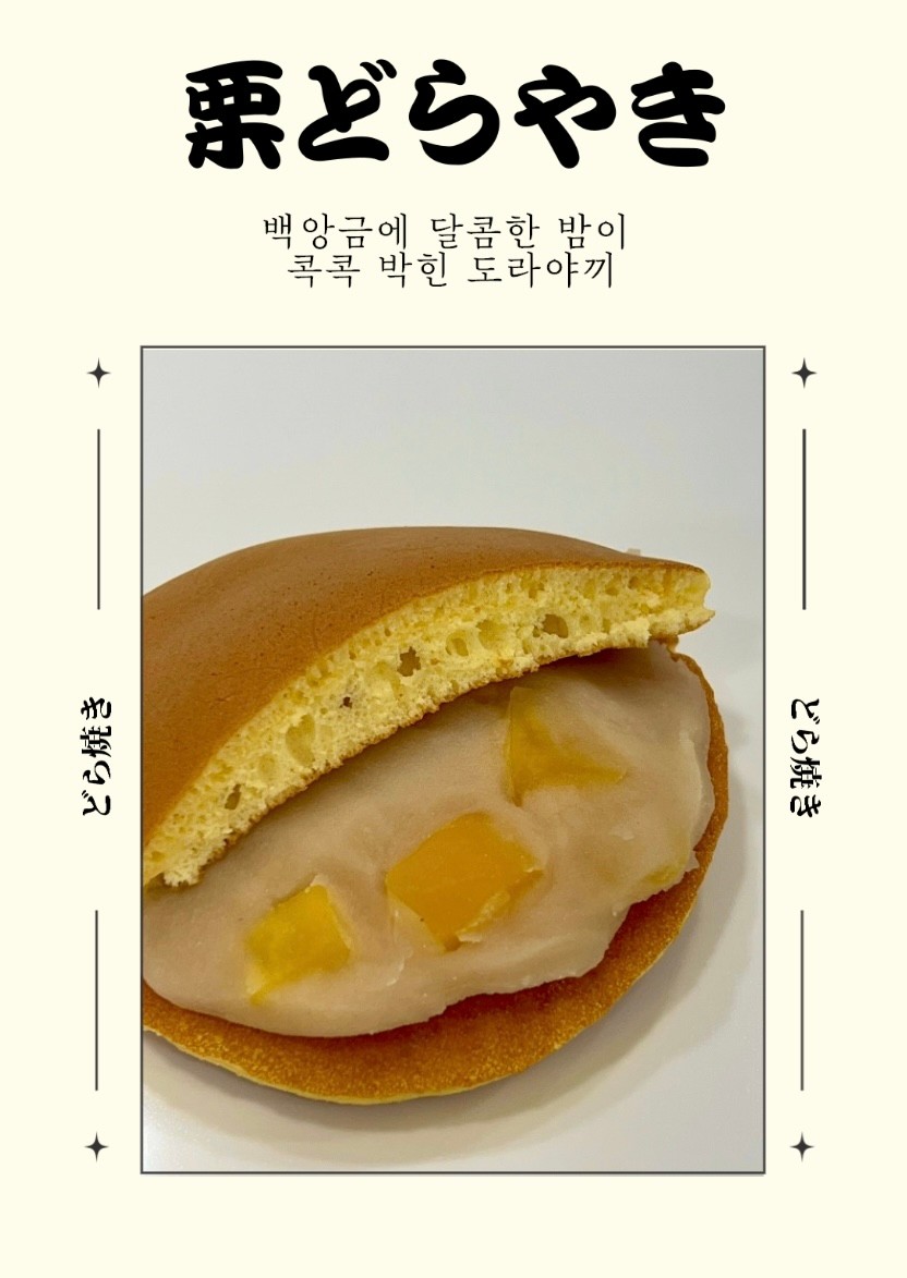 카시야 밤 도라야끼