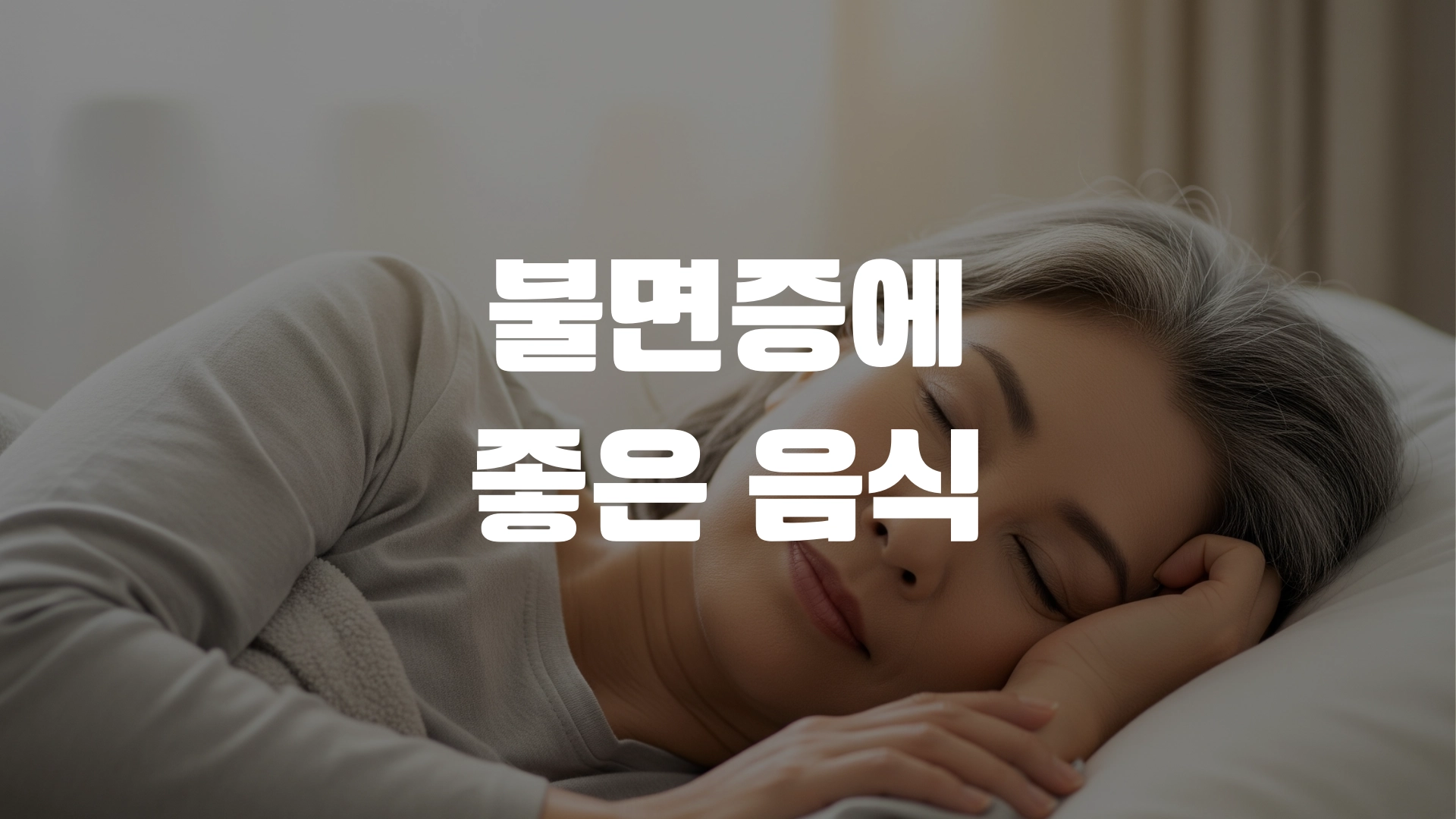 불면증에 좋은 음식 완전정리! 포스팅 섬네일