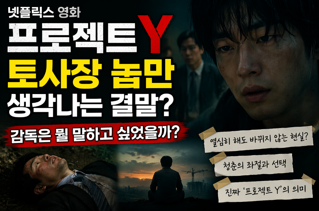 프로젝트Y 토사장 눕만 생각나는 결말, 감독 의도 완벽 해석