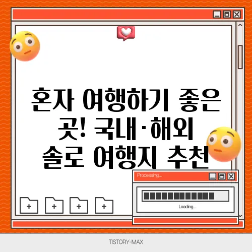 혼자 여행하기 좋은 곳! 국내·해외 솔로 여행지 추천